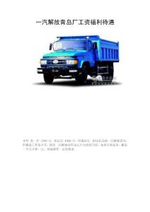 一汽解放青島廠工資福利待遇