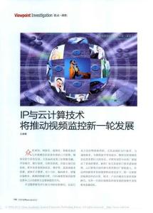 IP與云計算技術將推動視頻監(jiān)控新一輪發(fā)展