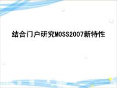 结合门户研究MOSS2007新