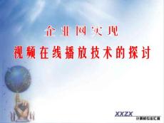 企业网实现视频在线播放技术的探讨