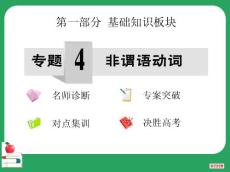 第4專題 非謂語動(dòng)詞