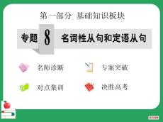 第8專題 名詞性從句和定語從句