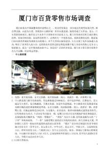 廈門百貨市場調查