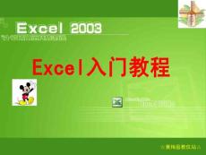 EXCEL2003之入門基礎教程