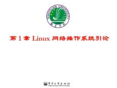 第_1_章_linux_網(wǎng)絡操作系統(tǒng)引論