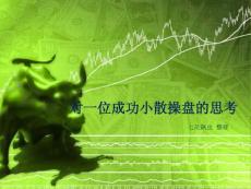 對一位成功小散操盤