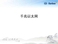 千兆以太網基礎