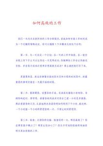 如何高效的工作