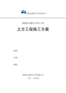 盈潤園1、2號樓土方開挖施工方案