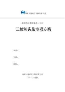 三檢制實施方案