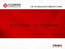 2013年中考物理一輪復習-電路和電流ppt課件