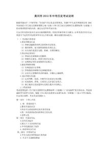 黃岡2013中考歷史考試說明