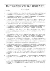 2013年福建教师招考时事(12.05-13.03)参考资料