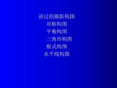 攝影構(gòu)圖-2