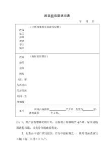 改造前房屋狀況表