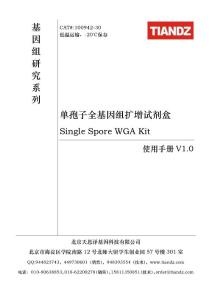 100942 單孢子全基因組擴增試劑盒使用手冊V1點0 - 北京天恩澤