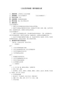 　《大眾藝術體操》教學選修大綱