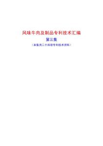 特色风味牛肉专利技术汇编(第三集)