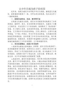 小学少年宫建设汇报材料2