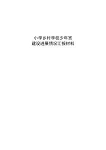 少年宫建设进展情况汇报材料