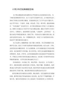 小学少年宫经典诵读总结