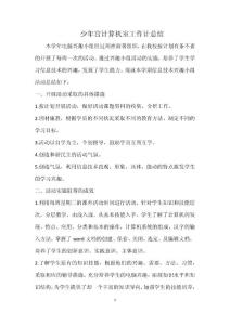 少年宫计算机室工作计总结