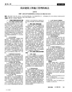 建設(shè)工程職稱論文-淺議建筑工程施工管理的難點(diǎn)