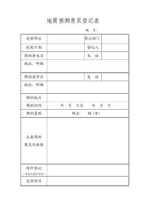 地震預測意見登記表