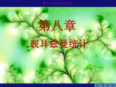 08 玻耳茲曼統計