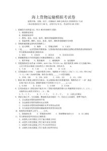 海上貨物運輸模擬考試卷