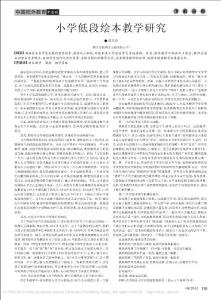 小學低段繪本教學研究