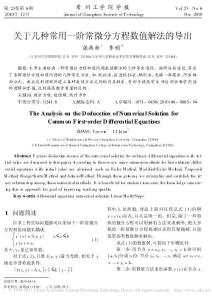 关于几种常用一阶常微分方程数值解法的导出