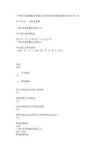廣州汽車集團股份有限公司審計報告及財務報表2012
