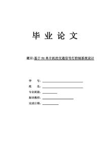 基于51单片机的交通信号灯控制系统设计