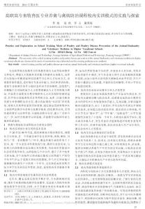 高職高專畜牧獸醫專業養禽與禽病防治課程校內實訓模式的實踐與探索