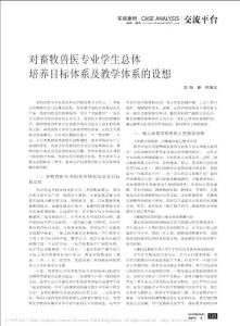 對畜牧獸醫專業學生總體培養目標體系及教學體系的設想