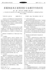 多媒體技術在畜牧獸醫專業教學中的應用