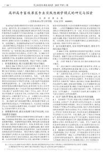 高職高專畜牧獸醫專業實踐性教學模式的研究與探索
