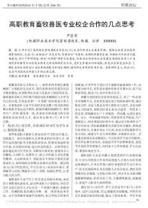 高職教育畜牧獸醫專業校企合作的幾點思考