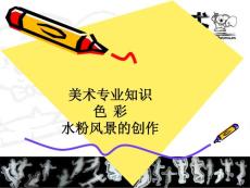 3-9、美術專業知識 色彩 風景水粉的創作