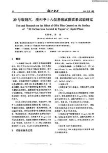 20號碳鋼汽、液相中十八烷基胺成膜效果試驗研究
