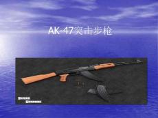 AK-47突击步枪【推荐-PPT】