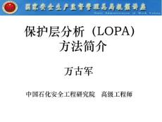 保護層分析（LOPA）方法簡介(PPT)