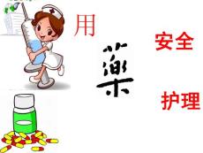 临床用药护理
