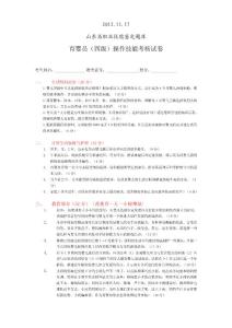 2012.11.17山东育婴师四级操作试卷及考核评分记录表