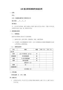 LED顯示屏系統(tǒng)制作安裝合同(1)