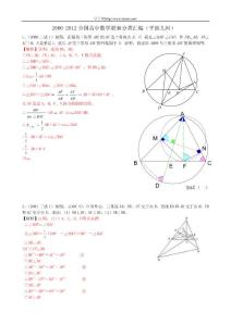 2000-2012全國高中數(shù)學(xué)聯(lián)賽分類匯編（平面幾何）