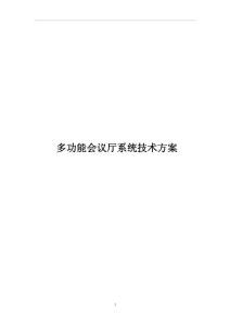 多功能會議系統設計方案