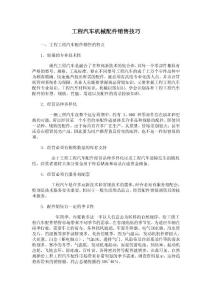 工程汽車機械配件銷售技巧