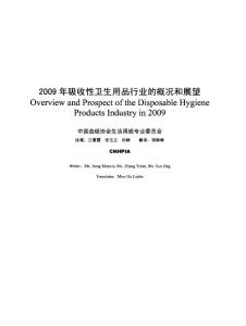 2009年吸收性卫生用品行业的概况和展望